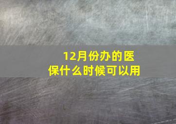 12月份办的医保什么时候可以用