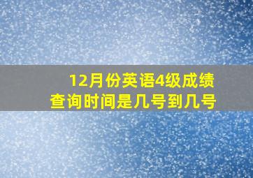 12月份英语4级成绩查询时间是几号到几号