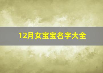 12月女宝宝名字大全