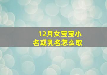 12月女宝宝小名或乳名怎么取