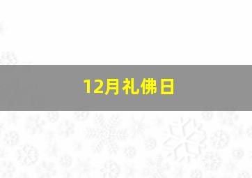 12月礼佛日