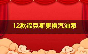 12款福克斯更换汽油泵