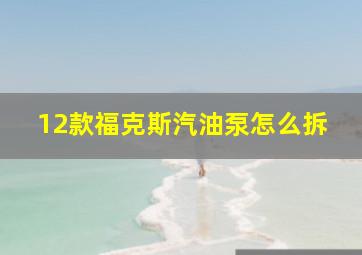 12款福克斯汽油泵怎么拆