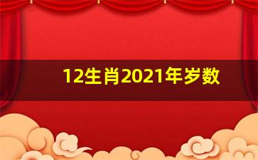 12生肖2021年岁数