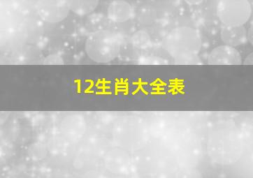 12生肖大全表