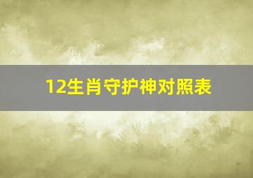 12生肖守护神对照表