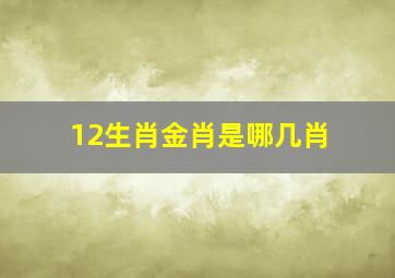 12生肖金肖是哪几肖