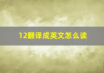 12翻译成英文怎么读