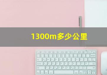 1300m多少公里