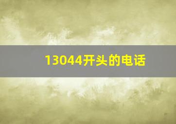 13044开头的电话