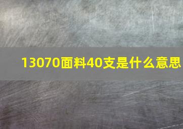 13070面料40支是什么意思