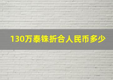 130万泰铢折合人民币多少