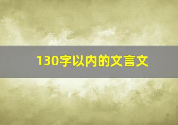 130字以内的文言文