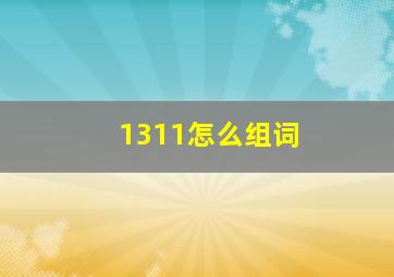 1311怎么组词