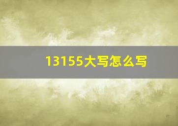 13155大写怎么写