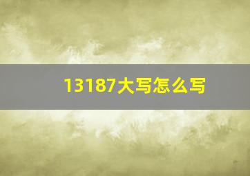 13187大写怎么写