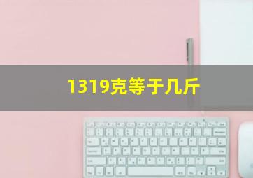 1319克等于几斤