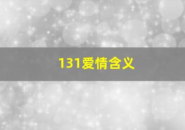 131爱情含义