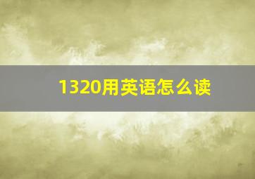 1320用英语怎么读