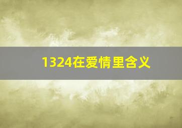 1324在爱情里含义