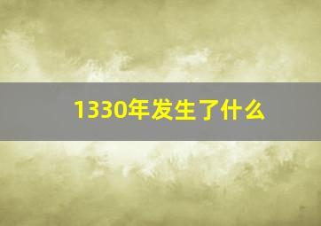 1330年发生了什么