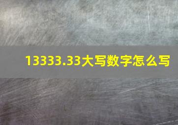 13333.33大写数字怎么写