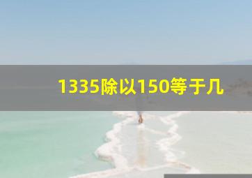 1335除以150等于几