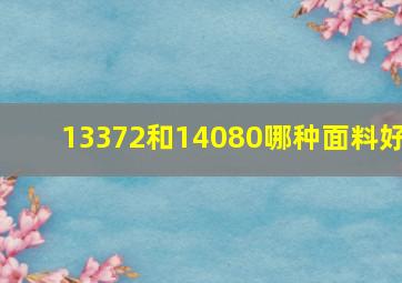 13372和14080哪种面料好