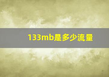 133mb是多少流量