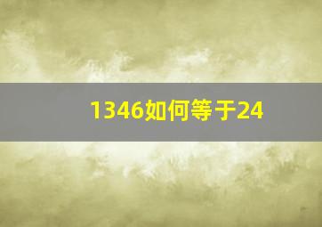 1346如何等于24