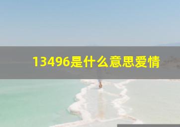 13496是什么意思爱情