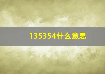 135354什么意思