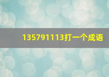 135791113打一个成语