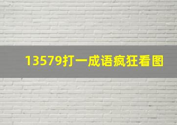 13579打一成语疯狂看图