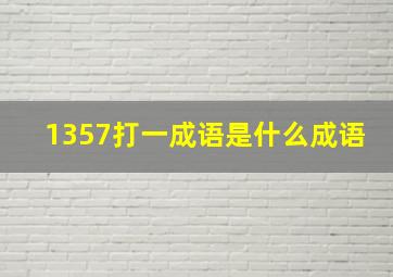 1357打一成语是什么成语