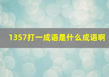 1357打一成语是什么成语啊