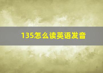 135怎么读英语发音