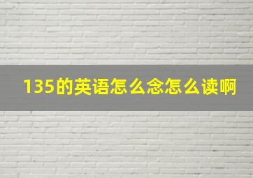 135的英语怎么念怎么读啊