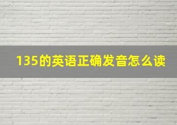 135的英语正确发音怎么读