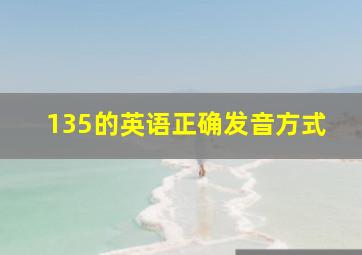 135的英语正确发音方式