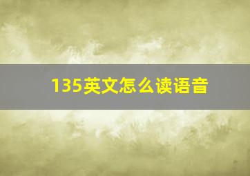 135英文怎么读语音