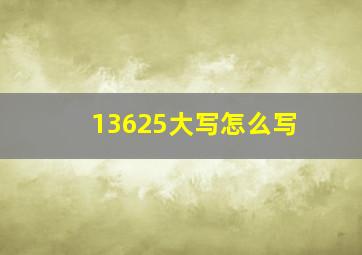 13625大写怎么写