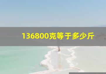 136800克等于多少斤