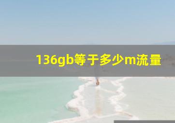 136gb等于多少m流量