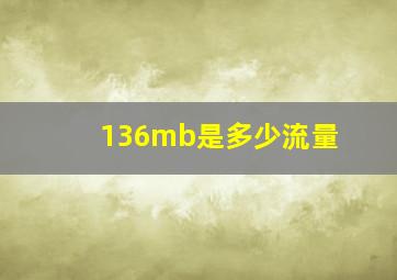 136mb是多少流量