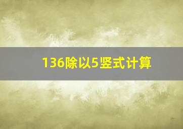 136除以5竖式计算