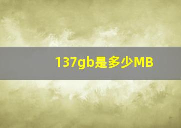 137gb是多少MB