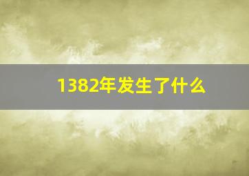 1382年发生了什么