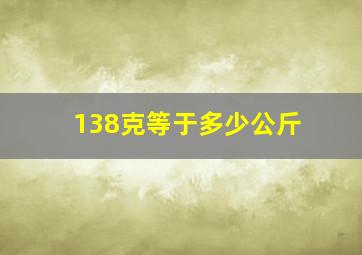 138克等于多少公斤