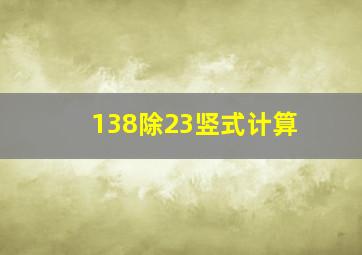 138除23竖式计算